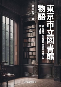 東京市立図書館物語