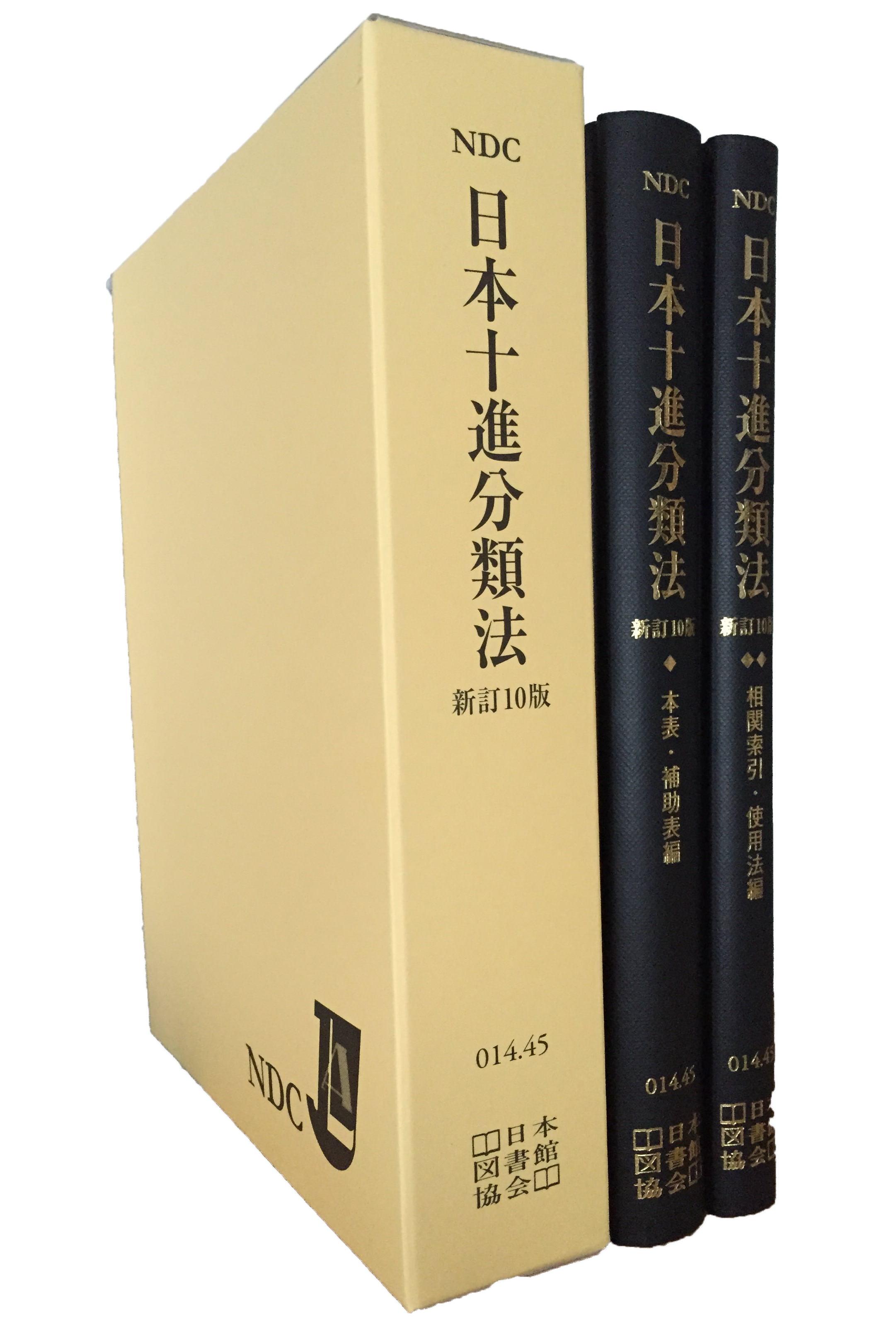 日本十進分類法新訂10版