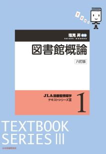 図書館概論　六訂版