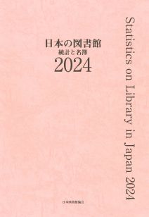 日本の図書館　統計と名簿　2024
