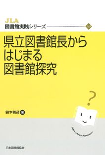 県立図書館長からはじまる図書館探究