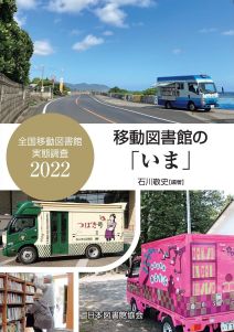 移動図書館の「いま」