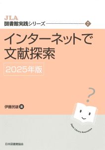 インターネットで文献探索　2025年版