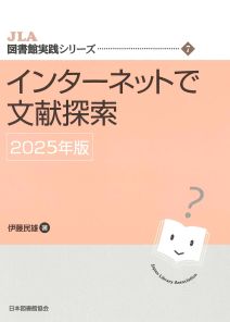 インターネットで文献探索　2025年版