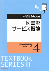 図書館サービス概論