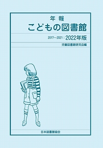 年報こどもの図書館　2017-2021：2022年版