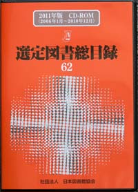 送料無料 日本 選定図書総目録 2011年版 CD-ROM 人文+社会