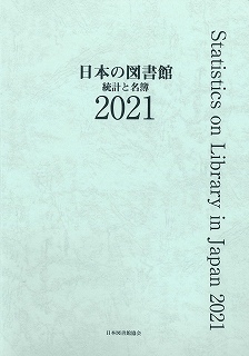 日本の図書館　統計と名簿　2021