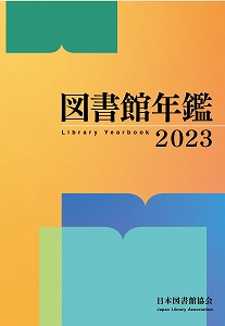 図書館年鑑 2023