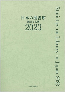 日本の図書館　統計と名簿　2023