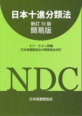 日本十進分類法 新訂10版簡易版