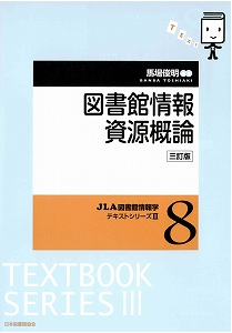 図書館情報資源概論　三訂版