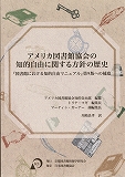 アウトレット福袋 アメリカ図書館協会の知的自由に関する方針の歴史 人文+社会