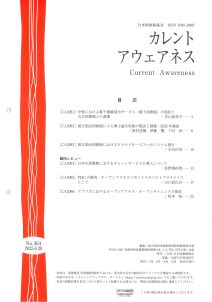 カレントアウェアネスの表紙