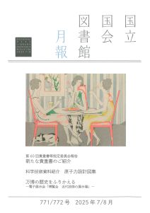 国立国会図書館月報の表紙