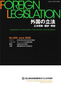 外国の立法の表紙