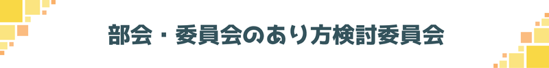 部会・委員会のあり方検討委員会