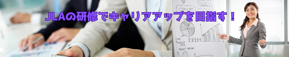 JLAの研修でキャリアアップを目指す!