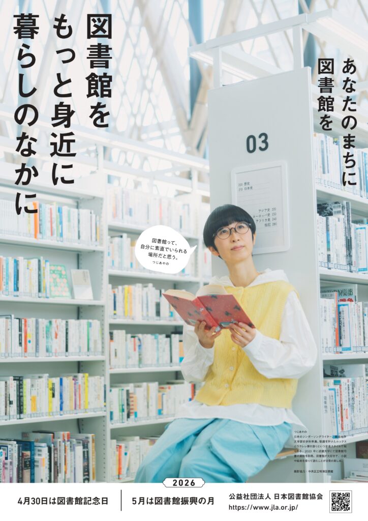 図書館振興の月ポスター2026
