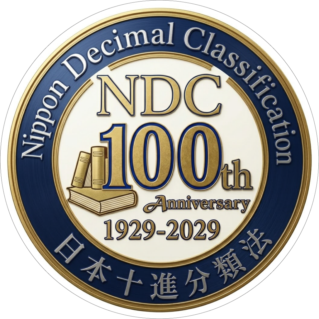 日本十進分類法(NDC)100周年ロゴ